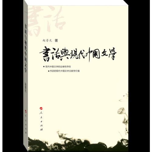 书话与现代中国文学