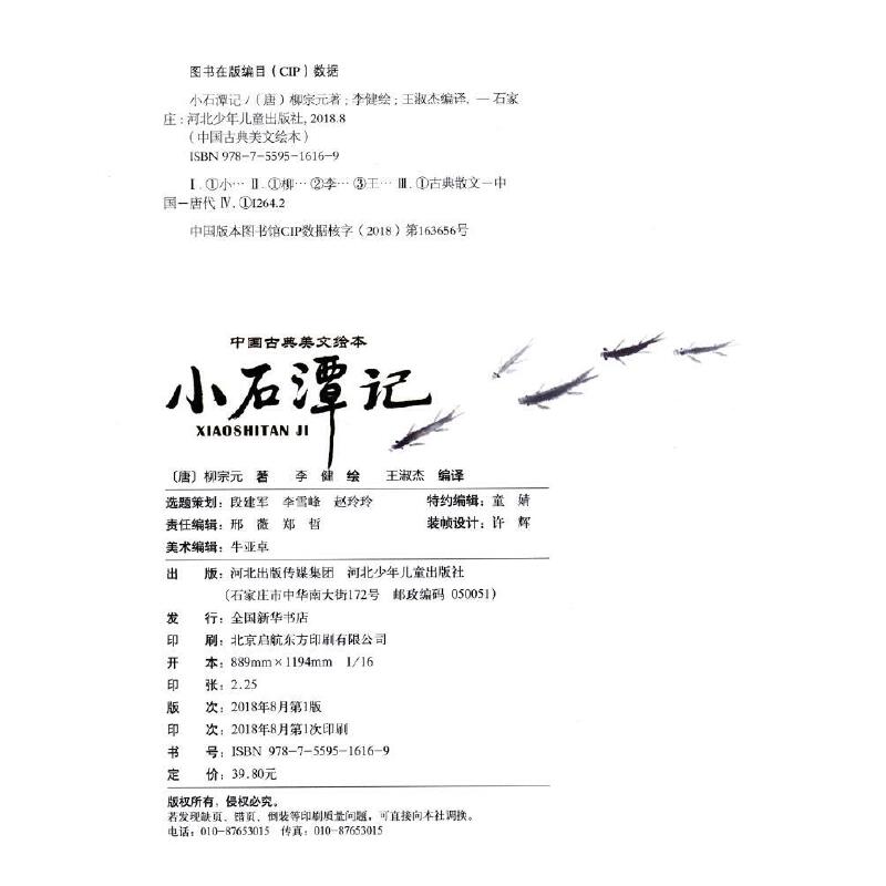 中国古典美文绘本小石潭记