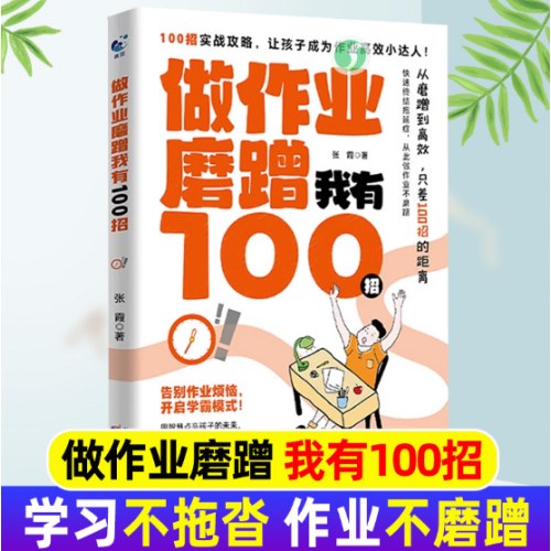 做作业磨蹭我有100招