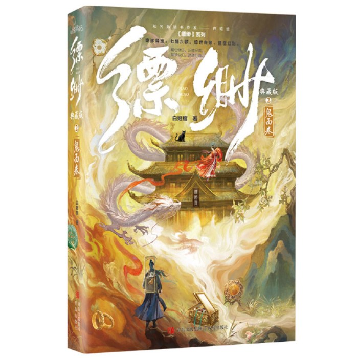 缥缈2（典藏版）-鬼面卷