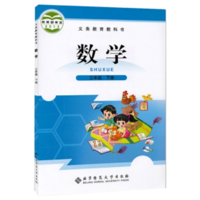 数学三年下（北）