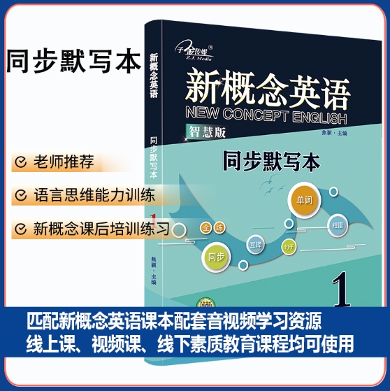 新概念英语1同步默写本：单词默写＋短语默写＋句子默写（3册装）