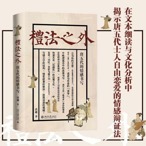 礼法之外：唐五代的情感书写