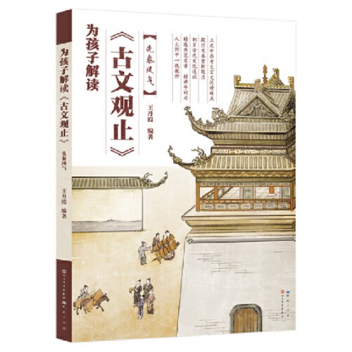 为孩子解读《古文观止》