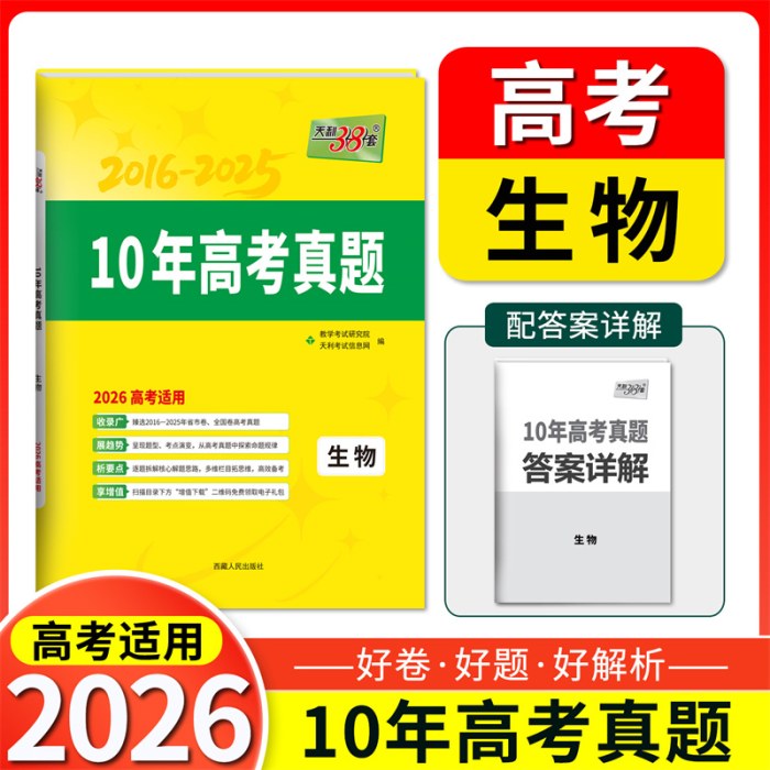 天利38套 2026新高考十年高考真题 生物 2016-2025年高考真题
