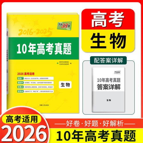 天利38套 2026新高考十年高考真题 生物 2016-2025年高考真题