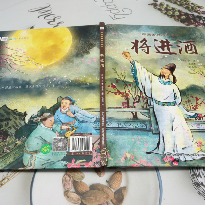 中国古典美文绘本：将进酒