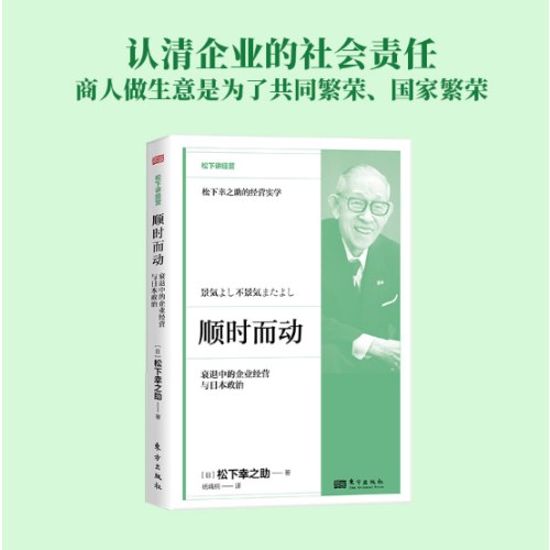 顺时而动：衰退中的企业经营与日本政治(DSHF）