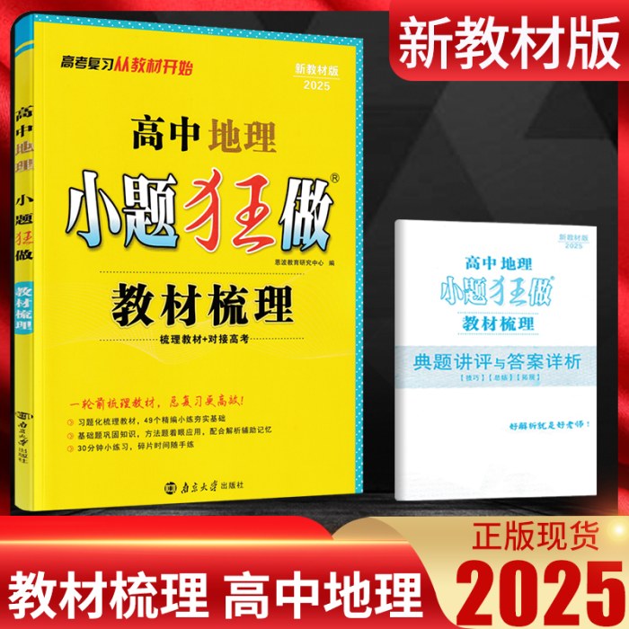 2026新教材版 恩波教育小题狂做高中地理教材梳理