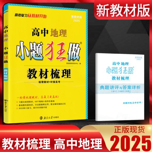2026新教材版 恩波教育小题狂做高中地理教材梳理