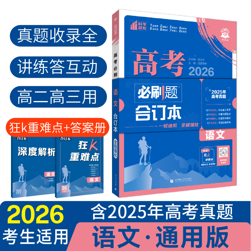 26高考必刷题合订本-语文