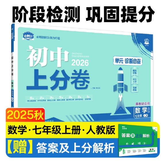 2025版秋必刷初中上分卷--7年级上册--数学（人教版）