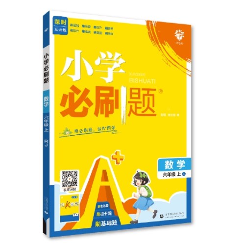 2025版秋小学必刷题--6年级数学（人教版）上册