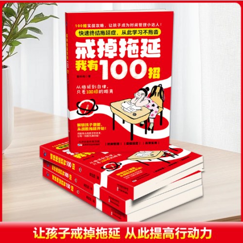 戒掉拖延我有100招