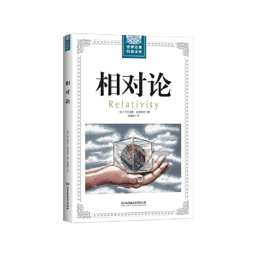 世界经典科普读本——相对论