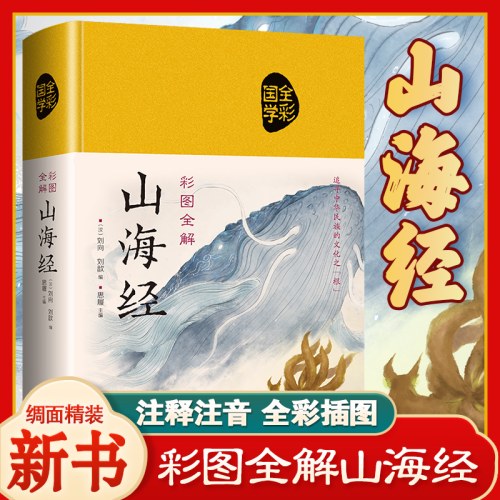 彩图全解山海经