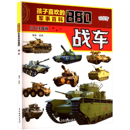 孩子喜欢的军事百科880战车