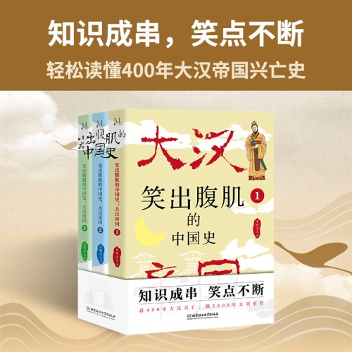 笑出腹肌的中国史：大汉帝国（全3册）