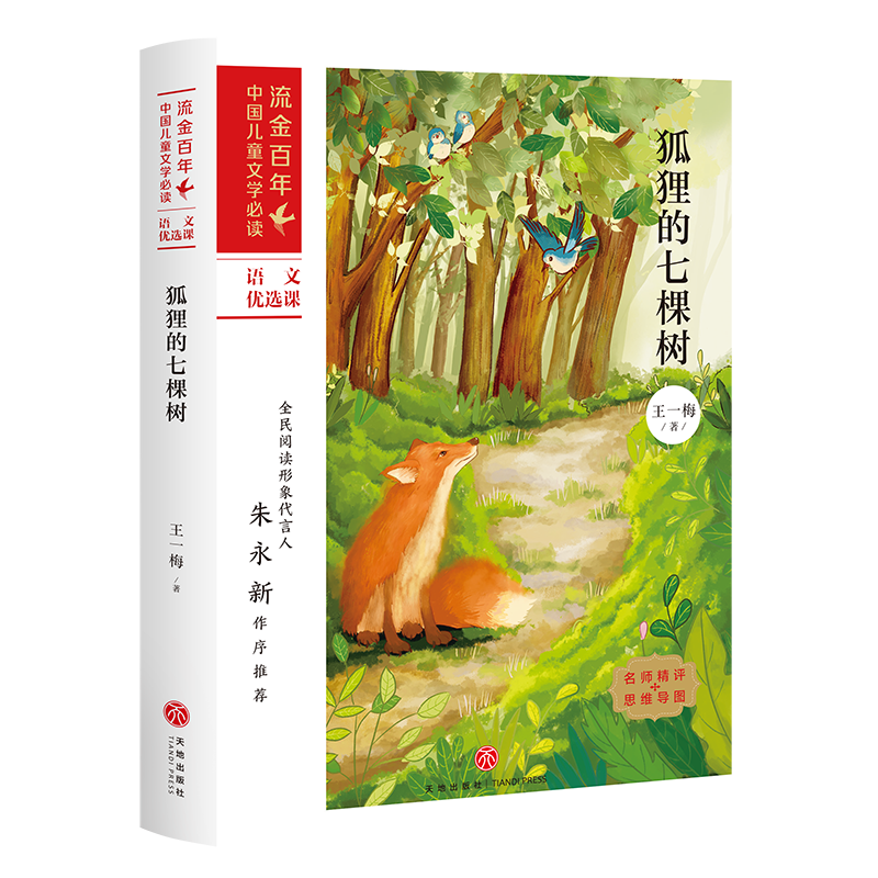 狐狸的七棵树
