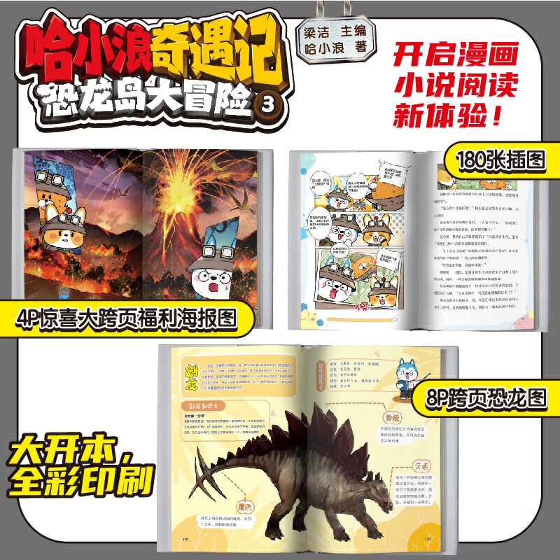 哈小浪奇遇记恐龙岛大冒险3