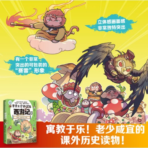 赛雷三分钟漫画西游记13