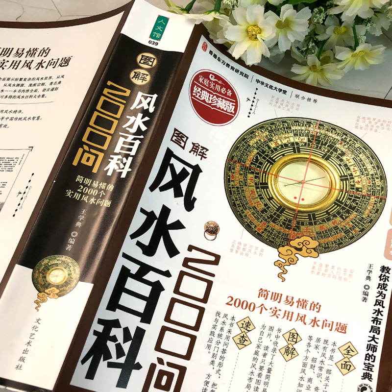 图解风水百科2000问