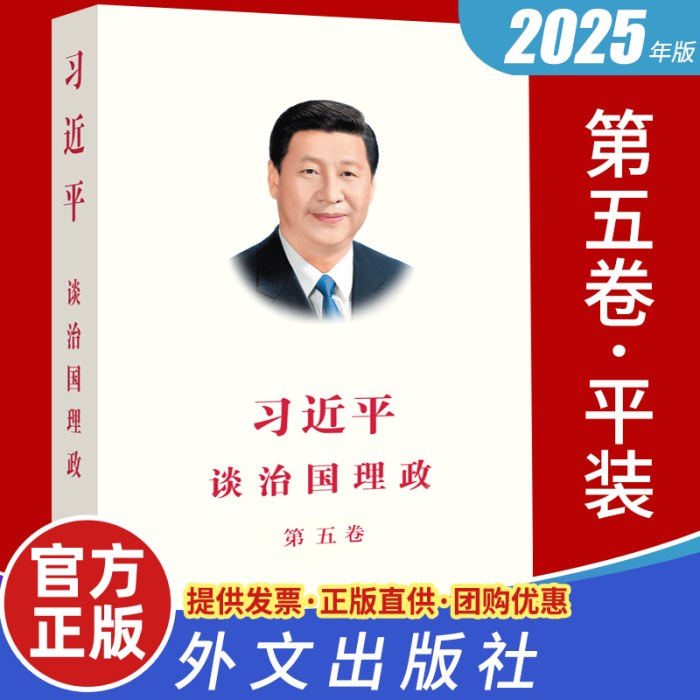 习近平谈治国理政 第五卷 平装版