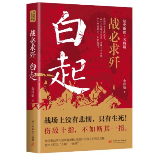 战必求歼：白起