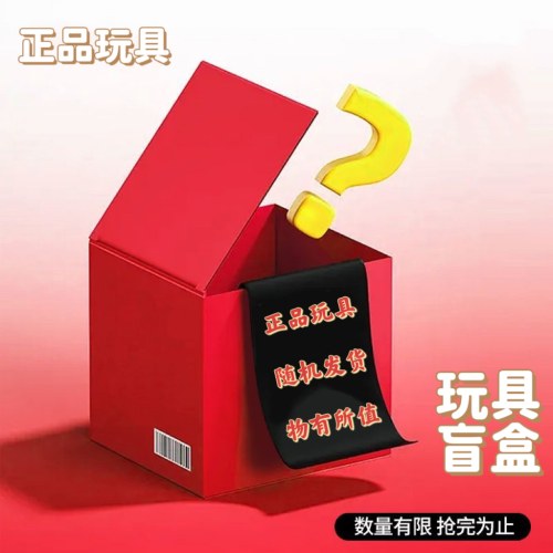 盲盒玩具惊喜大礼包七夕送礼官方正品（盲盒产品售出不退不换，不仅限于图中产品）