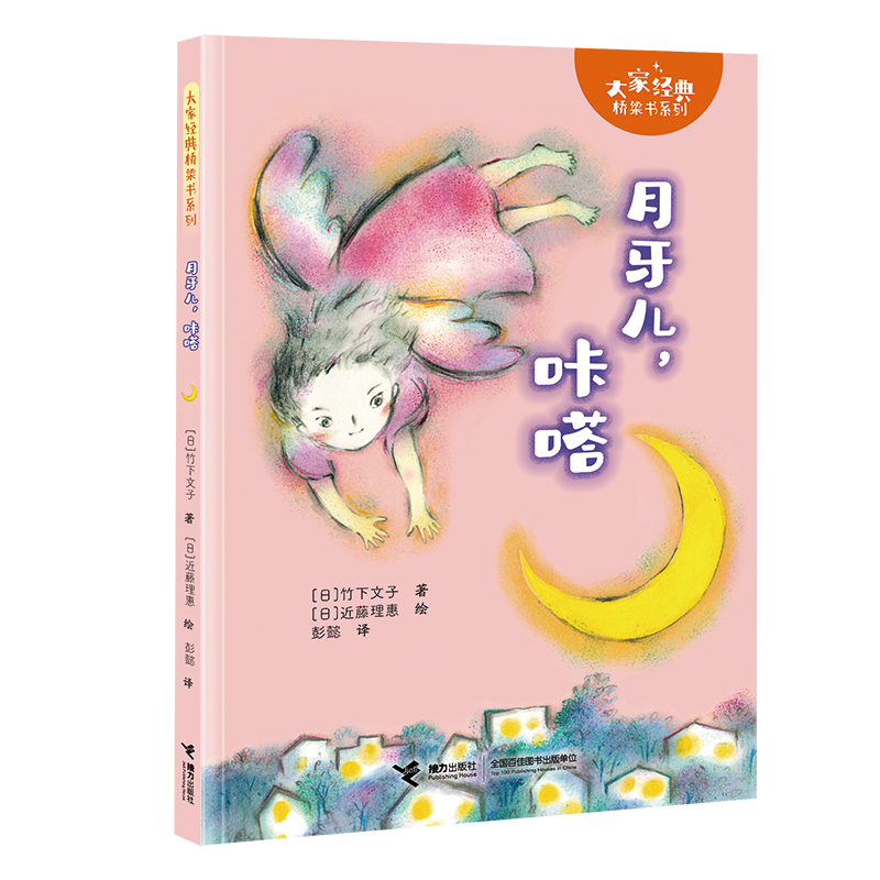 月牙儿，咔嗒-大家经典桥梁书系列