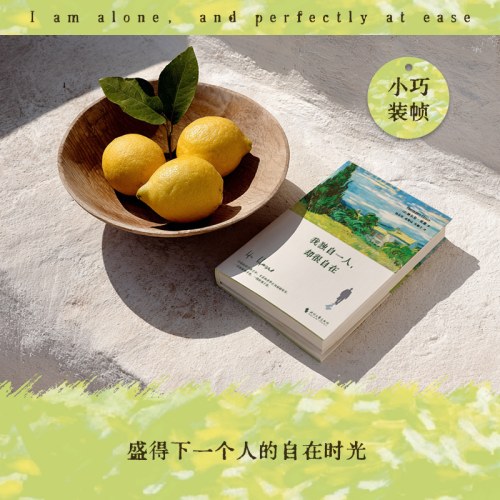 我独自一人 却很自在
