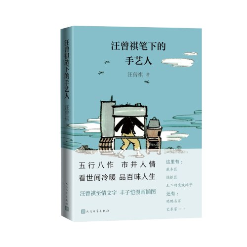 汪曾祺笔下的手艺人