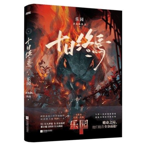 十日终焉456册