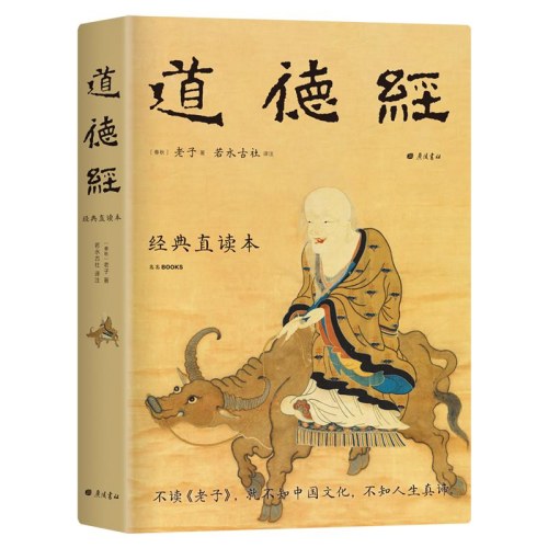 道德经(精装本)