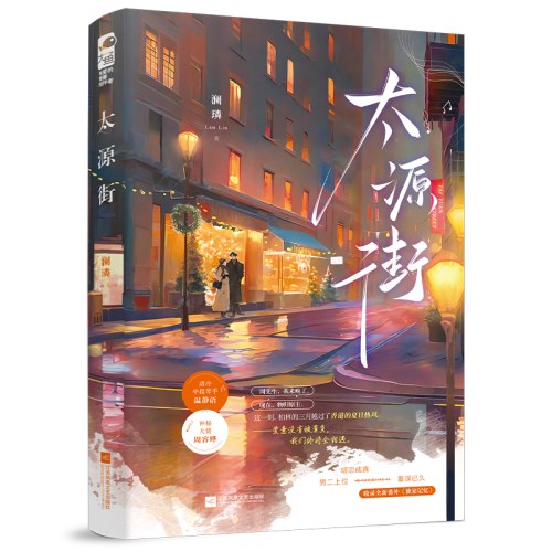 太源街