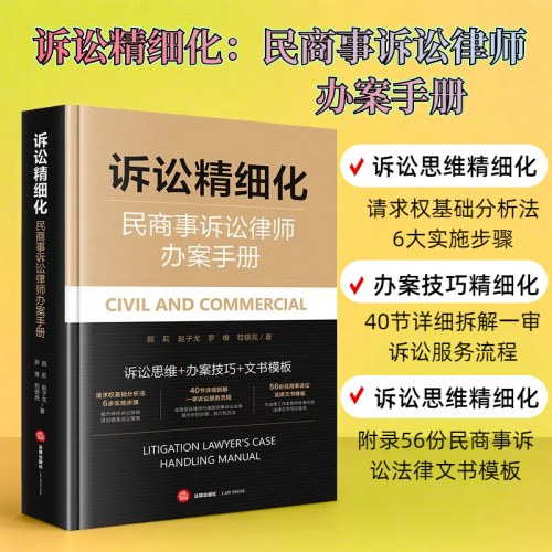 诉讼精细化：民商事诉讼律师办案手册