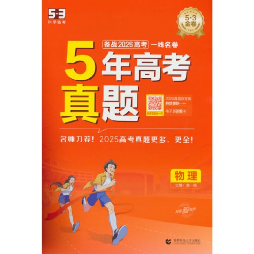 5年高考真题物理五三一线名卷2026
