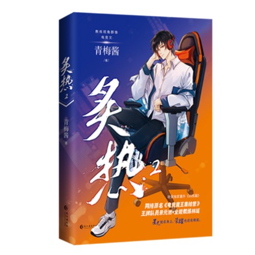 炙热2