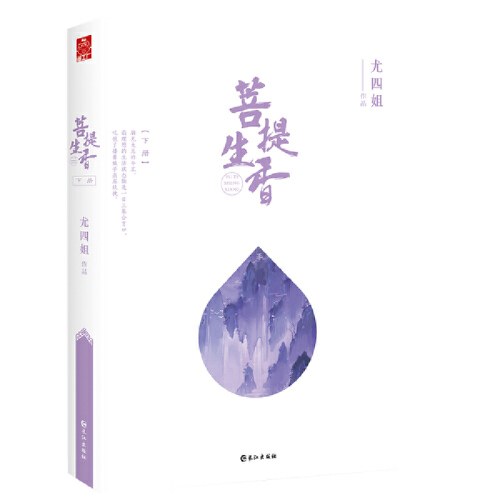 菩提生香（全二册）