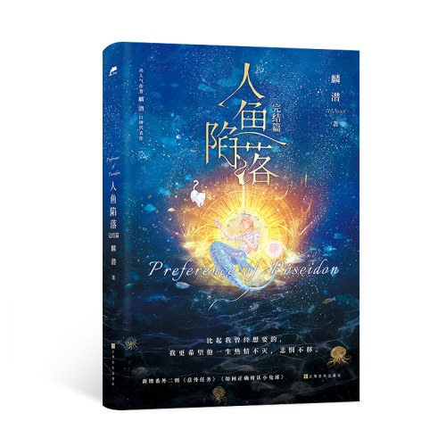 人鱼陷落全五册