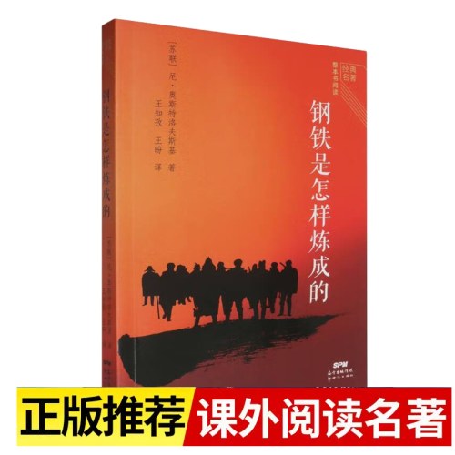 经典名著整本书阅读:钢铁是怎样炼成的