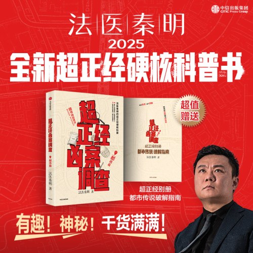 超正经凶案调查·都市篇