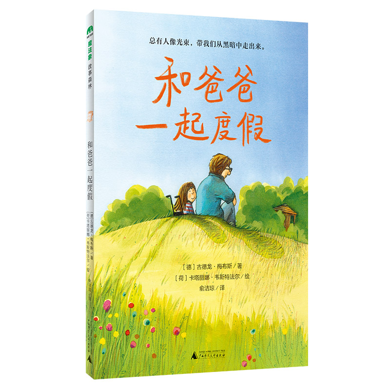 魔法象·故事森林和爸爸一起度假