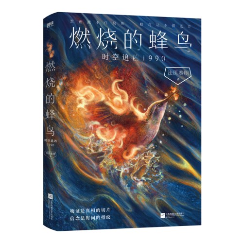 燃烧的蜂鸟3 时空追凶1990