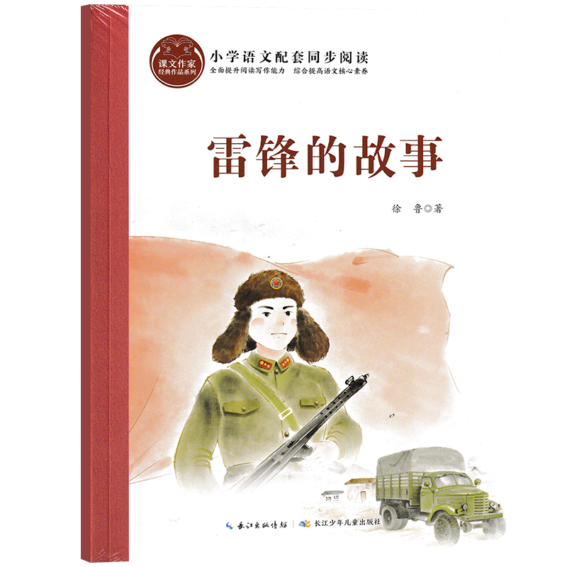 课文作家经典作品系列·雷锋的故事