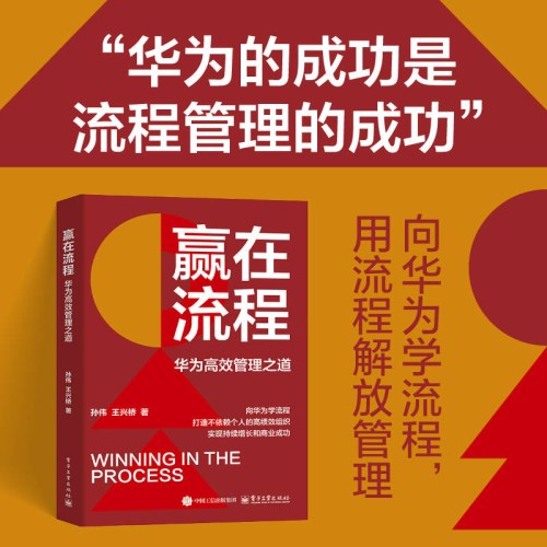 赢在流程：华为高效管理之道