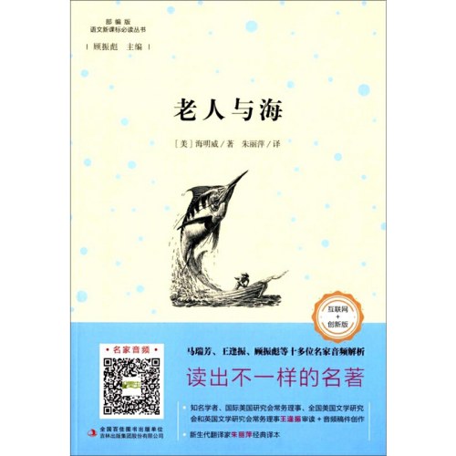 语文新课标必读丛书老人与海