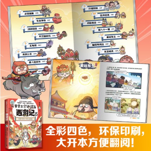 赛雷三分钟漫画西游记15