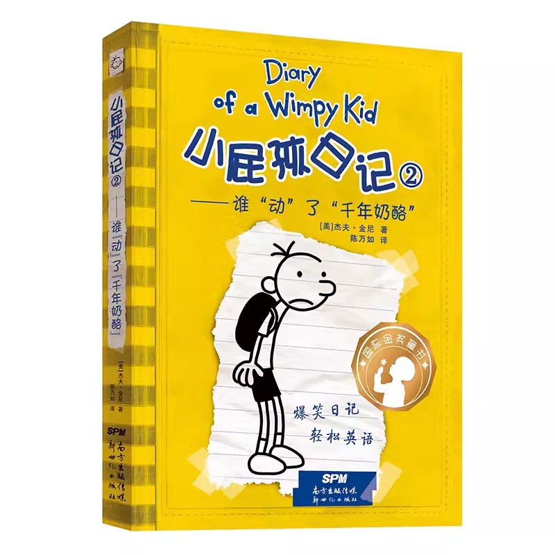 小屁孩日记2-谁动了千年奶酪