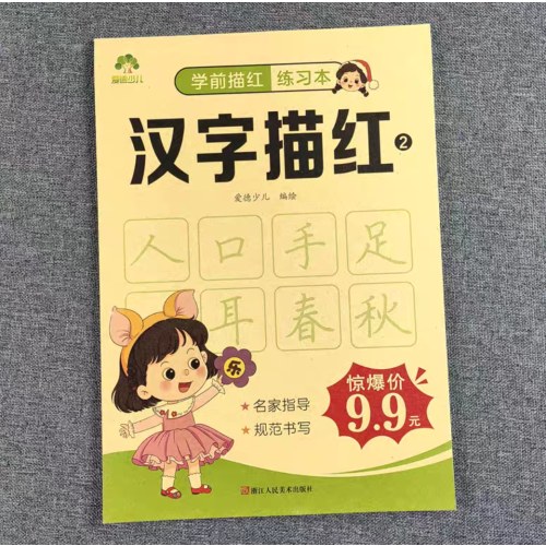 爱德少儿：学前描红练习本·汉字描红2
